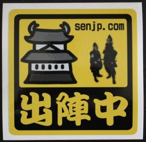 城攻めステッカー